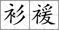衫褑