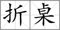 折桌