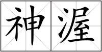 神渥
