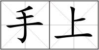 手上