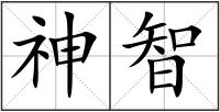 神智