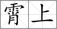 霄上