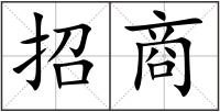 招商