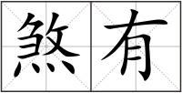 煞有