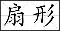 扇形