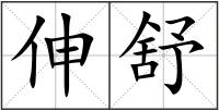 伸舒