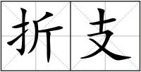折支