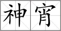 神宵