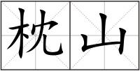 枕山