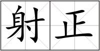 射正