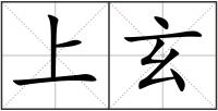 上玄