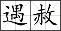 遇赦