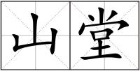山堂