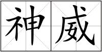 神威