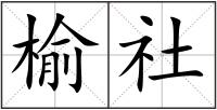 榆社