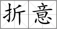 折意