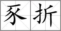 豕折