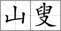 山叟
