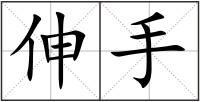 伸手
