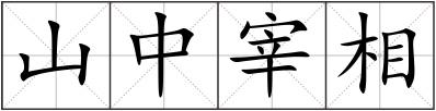 山中宰相