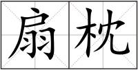 扇枕