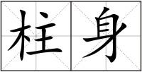柱身