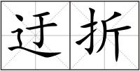 迂折