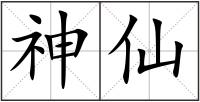 神仙