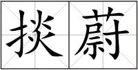 掞蔚