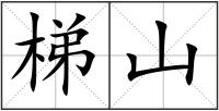 梯山