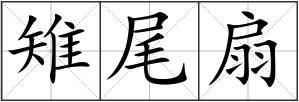 雉尾扇