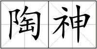 陶神