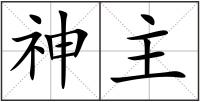 神主