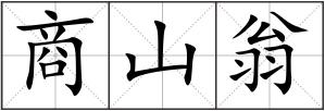 商山翁