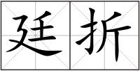 廷折