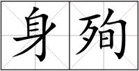 身殉