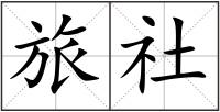 旅社