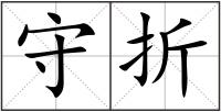 守折