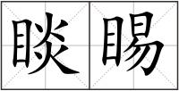 睒睗