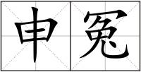 申冤