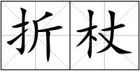 折杖