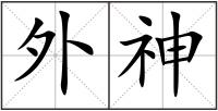 外神