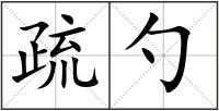 疏勺