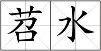 苕水