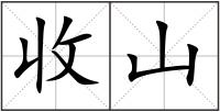 收山