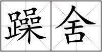 躁舍