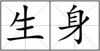 生身