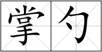 掌勺