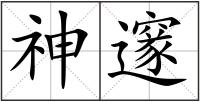 神邃