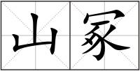 山冢